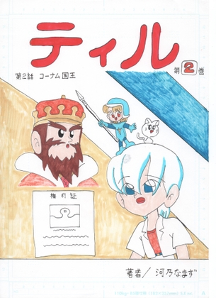 ティル 第二話 コーナム国王 [なまずグループ] | DLsite 同人