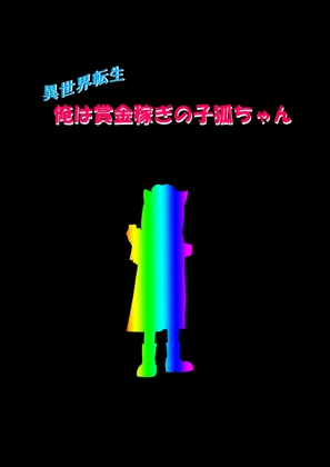 異世界転生 俺は賞金稼ぎの子狐ちゃん 5 [いい加減でいこう] | DLsite 同人