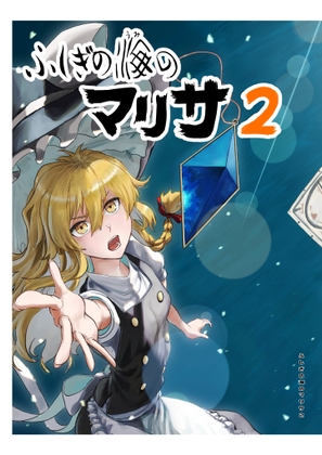 ふしぎの海の魔理沙2 [週刊少年腹パンチ] | DLsite 同人