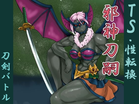 邪神刀嗣 [不死鳥の夜明け] | DLsite 同人