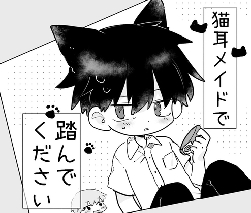 猫耳メイドで踏んでください [すぐ終わる。] | DLsite 同人