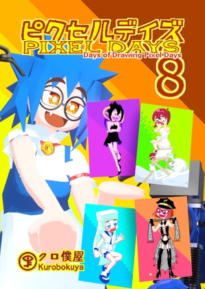 [Jp/En]ピクセルデイズ8: Days of Drawing Pixel Days [クロ僕屋] | DLsite 同人