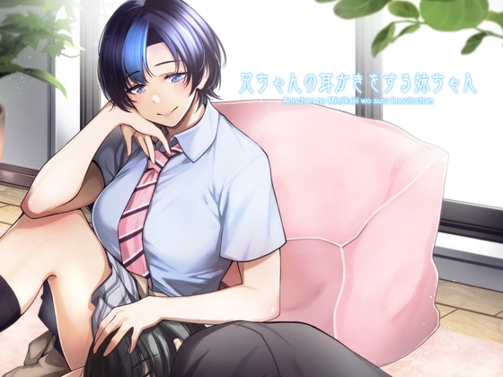 兄ちゃん(あんちゃん)の耳かきをする妹ちゃん。【目で見て楽しむ耳かき漫画】 [コオリノ少女] | DLsite 同人