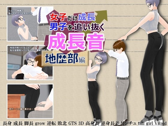 女子だけ成長 男子を追い抜く 成長音～地歴部編～ [女子成長クラブ] | DLsite 同人