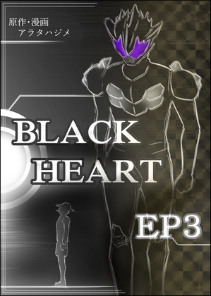 BLACK HEART EP3 [Will O Wills] | DLsite 同人