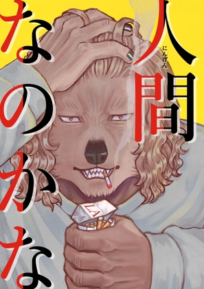 人間なのかな [あたしの蛙] | DLsite 同人