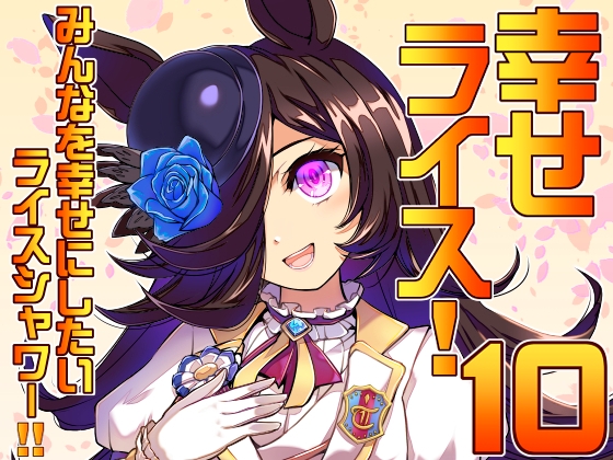 みんなを幸せにしたいライスシャワー10 [ぷりん堂] | DLsite 同人