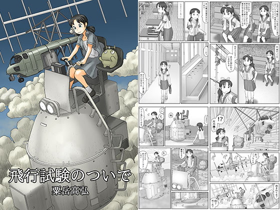 飛行試験のついで [あわたけ] | DLsite 同人