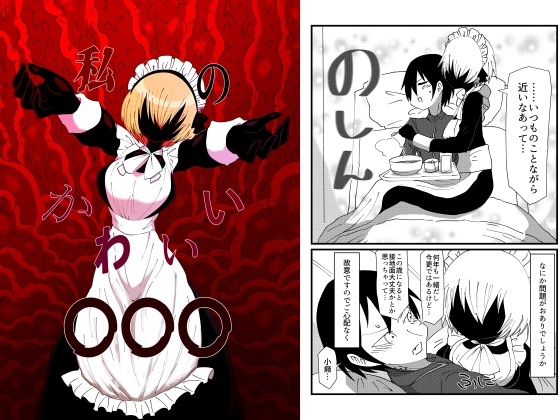 私のかわいい〇〇〇 [悪癖] | DLsite 同人