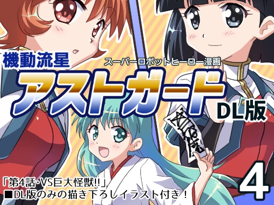 機動流星アストガード【DL版】4 [MAX Revolution] | DLsite 同人