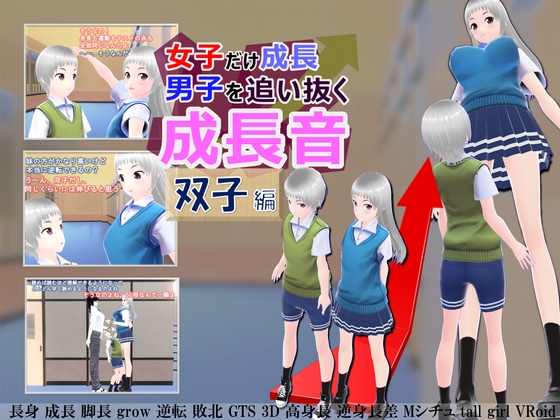 女子だけ成長 男子を追い抜く 成長音～双子編～ [女子成長クラブ] | DLsite 同人