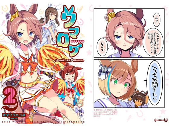 ウマログ2 [VISTA] | DLsite 同人