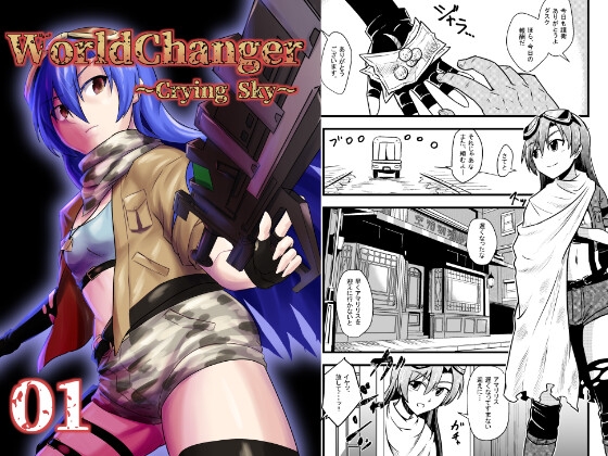 WorldChanger~CryingSky~ [寅工房] | DLsite 同人
