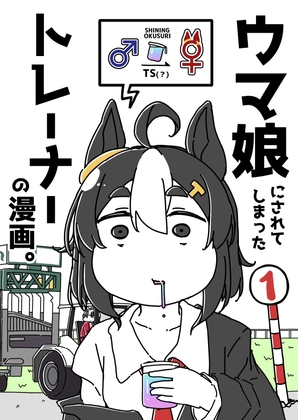 ウ○娘にされてしまったトレーナーの漫画。 [カッパの海流れ] | DLsite 同人