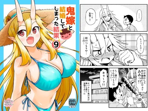 鬼嫁と結婚してしまった結果9 [スタジオナデシコ] | DLsite 同人