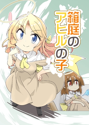 箱庭のアヒルの子 [向こう側] | DLsite 同人