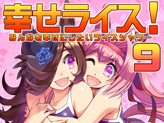 幸せライス!(みんなを幸せにしたいライスシャワー9) [ぷりん堂] | DLsite 同人