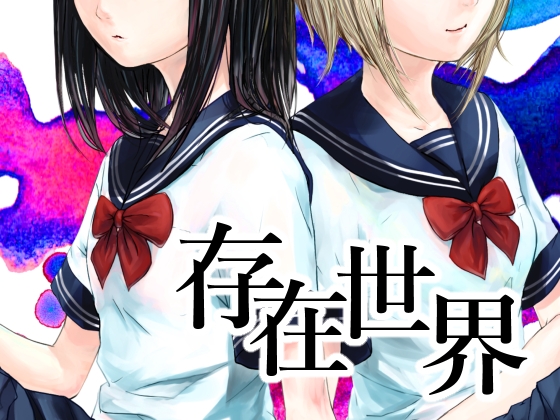 存在世界【分冊版】2 [visbe] | DLsite 同人