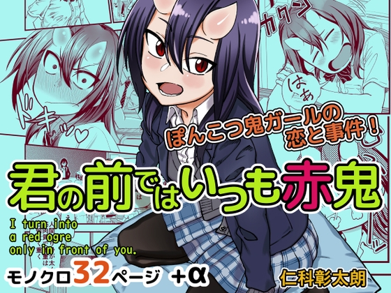 君の前ではいつも赤鬼 [仁科彰太朗] | DLsite 同人