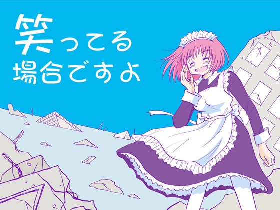 笑ってる場合ですよ [tito] | DLsite 同人