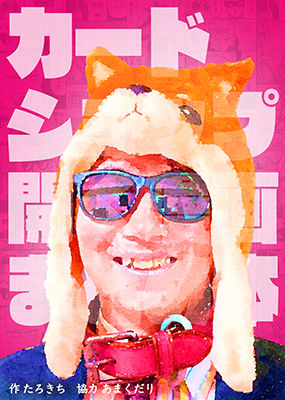 カードショップ開く漫画まとめ本(たろ基地) - FANZA同人