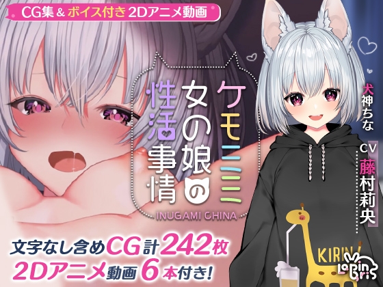 ケモミミ女の娘の性活事情 -犬神ちな編-【Live2Dアニメーション動画×音声入り】 [Lapingris] | DLsite 同人 - R18