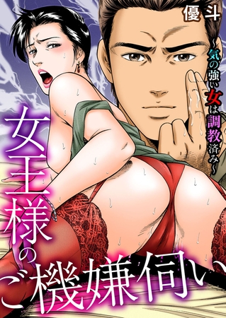 女王様のご機嫌伺い～気の強い女は調教済み～ [大都社/秋水社] | DLsite 成年コミック - R18