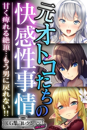 元オトコたちの快感性事情 ～甘く痺れる絶頂…もう男に戻れない！！～【CG集コレクション ミニ】 [どろっぷす！] | DLsite 成年コミック - R18