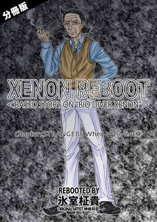 XENON REBOOT＜BASED STORY ON ”BIO DIVER XENON”＞【分冊版】 Chapter1 STRANGERS When We Meet③ [ナンバーナイン] | DLsite 成年コミック - R18