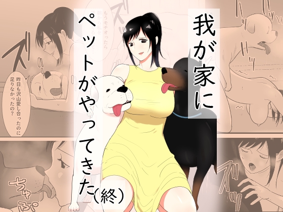 我が家にペットがやってきた(終) [フレイア] | DLsite 同人 - R18