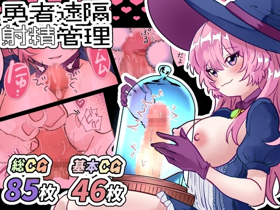 勇者くん遠隔射精管理 [まりんメイト] | DLsite 同人 - R18