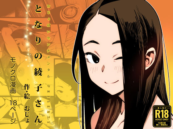 となりの綾子さん(おじょぱいセンチメンタル) - FANZA同人