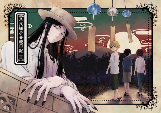 八尺様♂交流日記II [ヨヨイノヨイ] | DLsite 同人