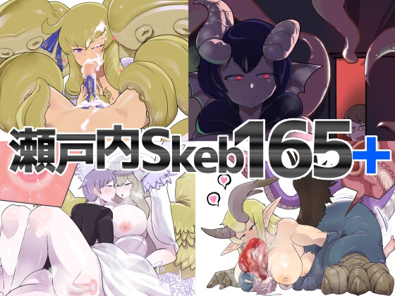 瀬戸内skeb165+ [瀬戸内製薬] | DLsite 同人 - R18
