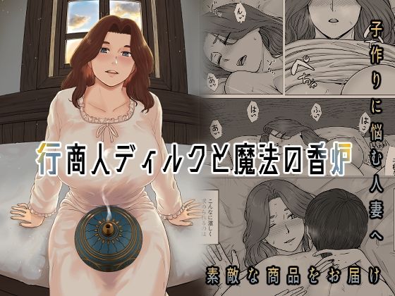 行商人ディルクと魔法の香炉(ナナシノベル) - FANZA同人