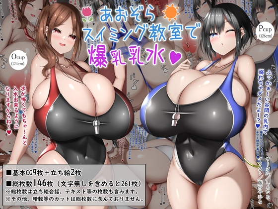 あおぞらスイミング教室で爆乳乳水 [しろいろ] | DLsite 同人 - R18