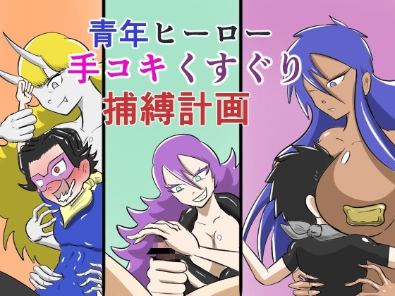 青年ヒーロー手コキくすぐり捕縛計画 [Kara] | DLsite 同人 - R18
