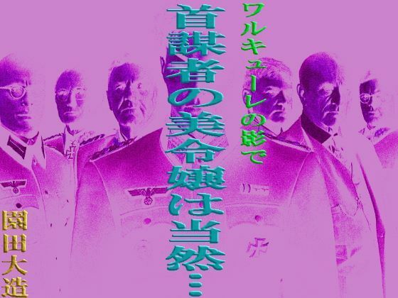ワルキューレの陰で 首謀者の美令嬢は当然…(爆田鶏書肆) - FANZA同人