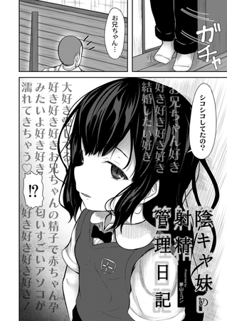 陰キャ妹の射精管理日記 [ジーウォーク] | DLsite 成年コミック - R18