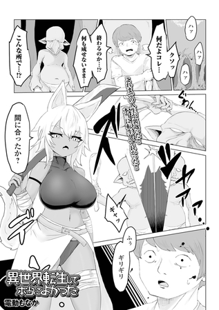 異世界転生して本当によかった [一水社] | DLsite 成年コミック - R18