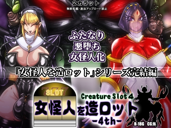 女怪人を造ロット-4th- [2カラット] | DLsite 同人 - R18