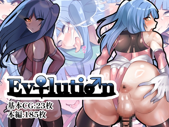 Ev♀luti♂n [猫兎] | DLsite 同人 - R18