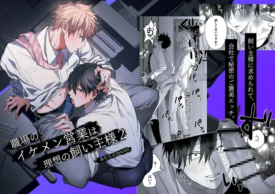 職場のイケメン営業は理想の飼い主様2 [10時間睡眠] | DLsite がるまに