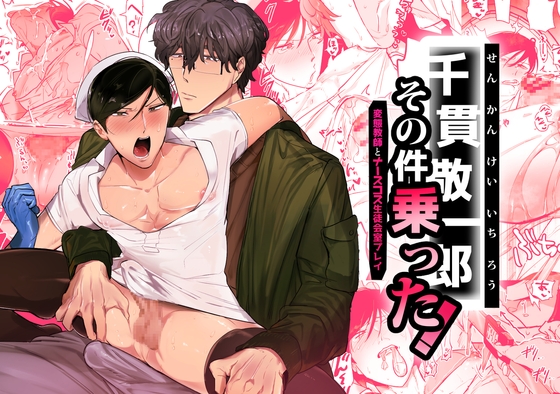 千貫敬一郎その件<変態教師とナースコス生徒会室プレイ>乗った! [ぺろ居ぬる] | DLsite がるまに