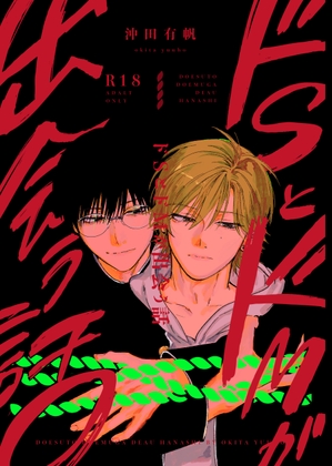 ドSとドMが出会う話 [ハムスターの毛並み] | DLsite がるまに