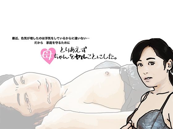 とりあえず母ちゃんをヤルことにした。(あいうえ男) - FANZA同人