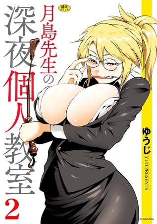 月島先生の深夜個人教室（2） [ぶんか社] | DLsite 成年コミック - R18