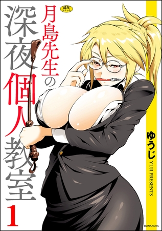 月島先生の深夜個人教室（1） [ぶんか社] | DLsite 成年コミック - R18