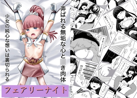 フェアリーナイト [カプチーノ] | DLsite 同人 - R18