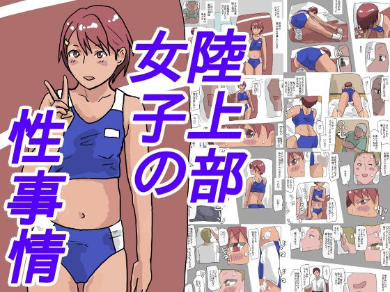 陸上部女子の性事情(少女愛玩倶楽部) - FANZA同人